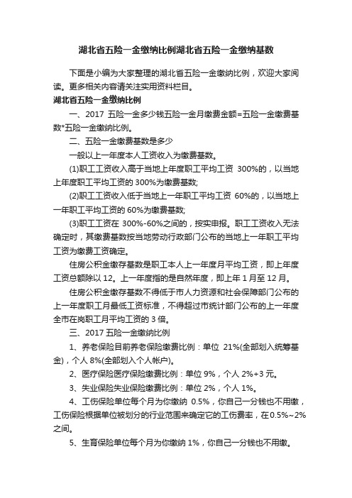 湖北省五险一金缴纳比例湖北省五险一金缴纳基数