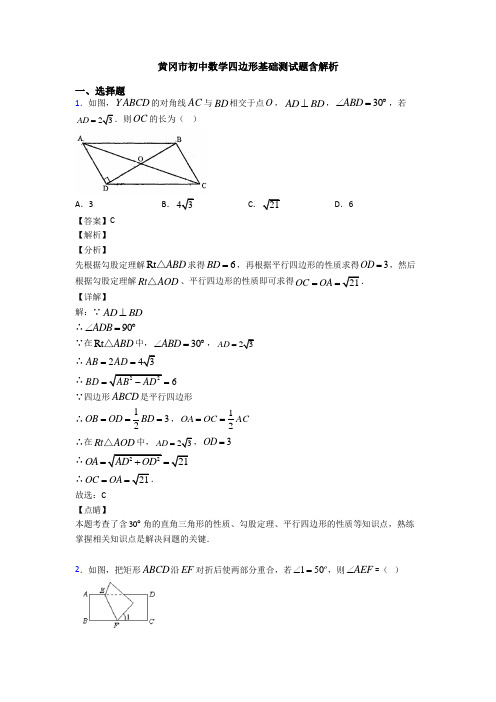 黄冈市初中数学四边形基础测试题含解析