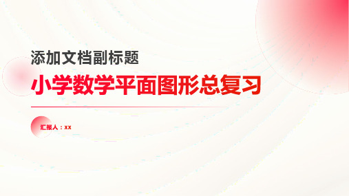 小学数学平面图形总复习知识点和练习题