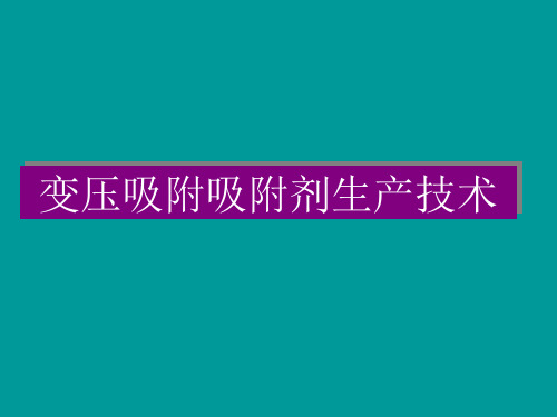 吸附剂的研发与生产技术