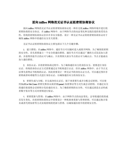 面向AdHoc网络的无证书认证组密钥协商协议