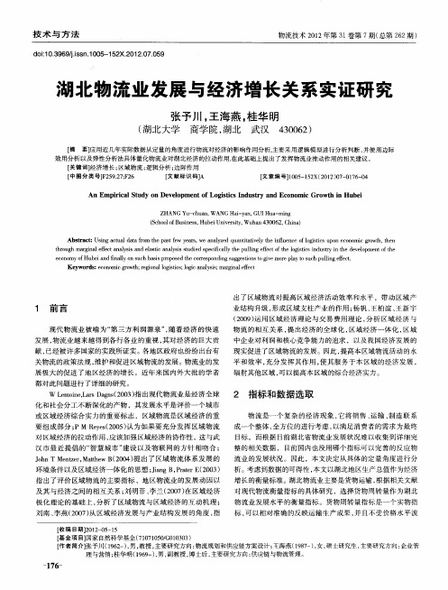 湖北物流业发展与经济增长关系实证研究