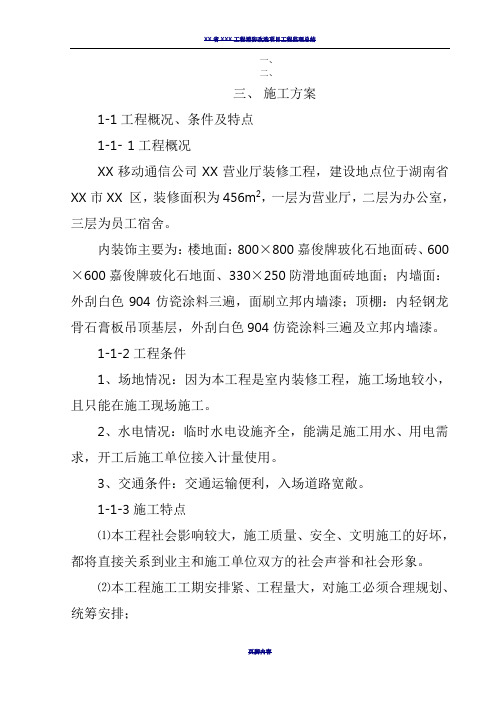 XX移动通信公司XX营业厅装修工程施工组织设计例 11