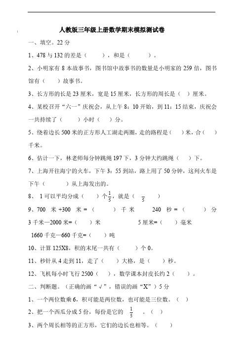 人教版三年级上学期数学期末模拟测试题(含答案)