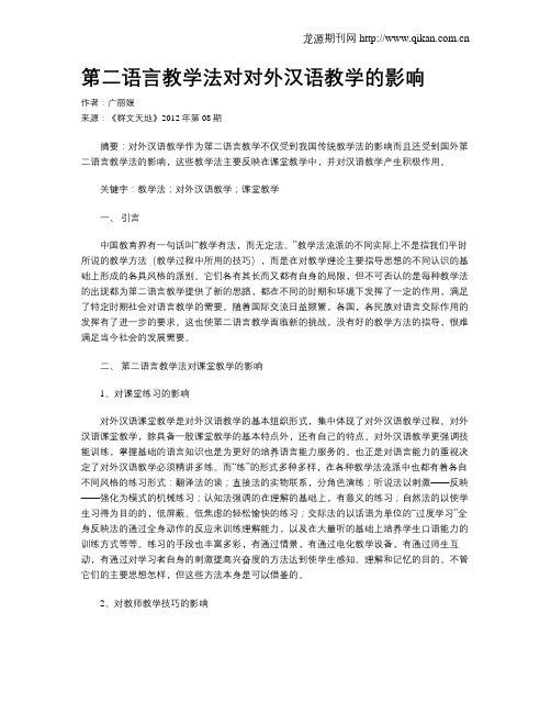 第二语言教学法对对外汉语教学的影响