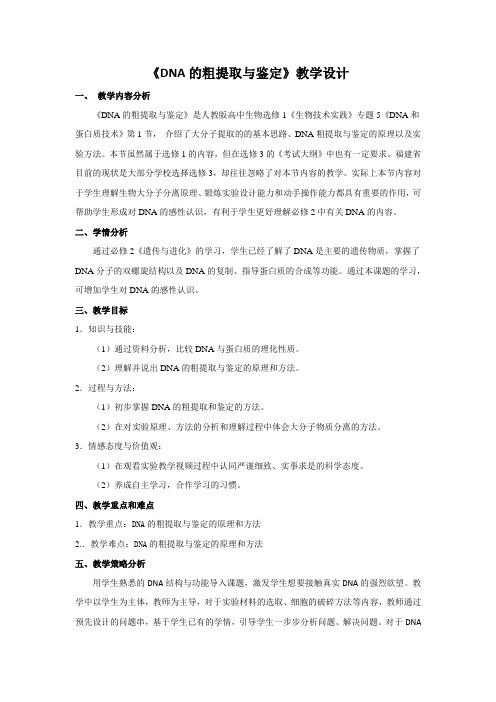 《课题1 DNA的粗提取与鉴定》教学设计(福建省市级优课)