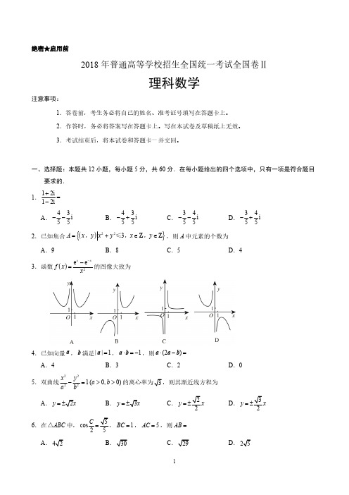 2018年全国高考理科数学试题及答案-全国卷Ⅱ(精编版)