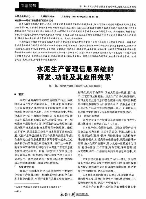 水泥生产管理信息系统的研发、功能及其应用效果