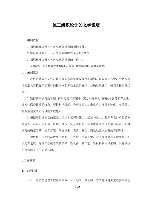 施工组织设计的文字说明(doc 101)