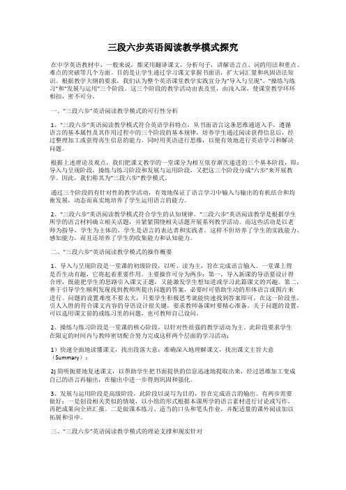 三段六步英语阅读教学模式探究