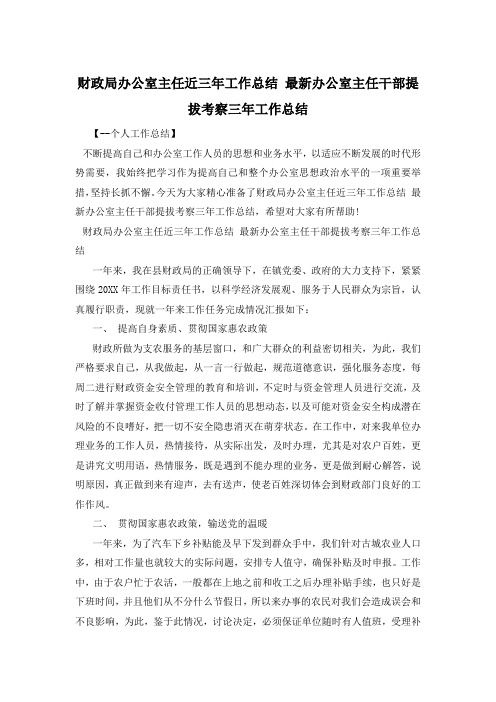 财政局办公室主任近三年工作总结 最新办公室主任干部提拔考察三年工作总结