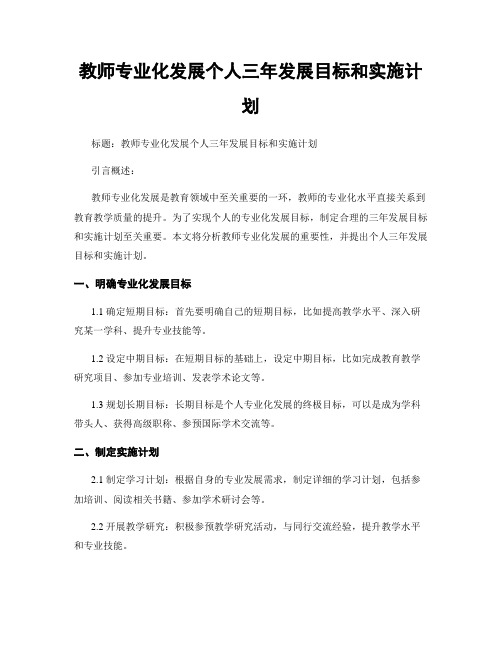 教师专业化发展个人三年发展目标和实施计划