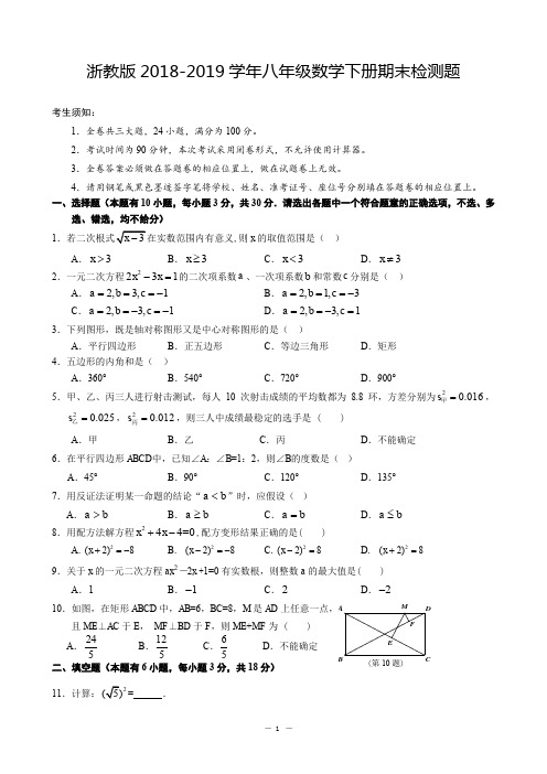 浙教版2018-2019学年八年级数学下册期末检测题(含答案)