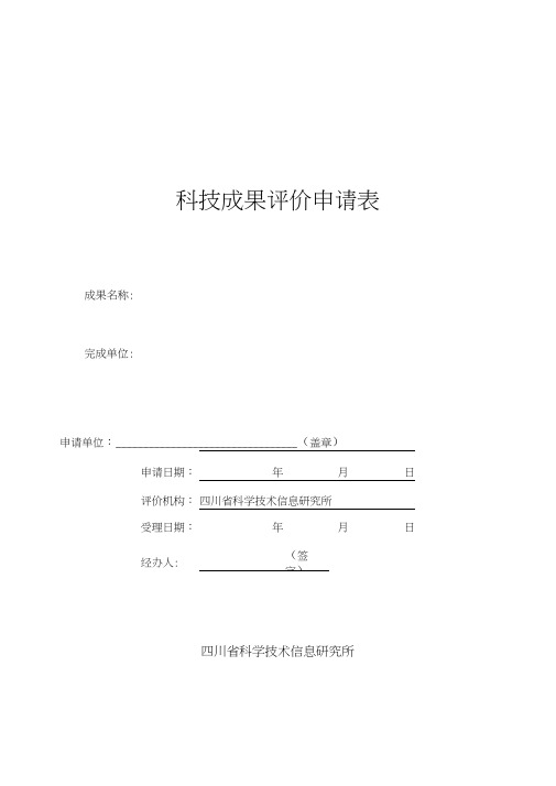 (完整word版)科技成果评价申请表