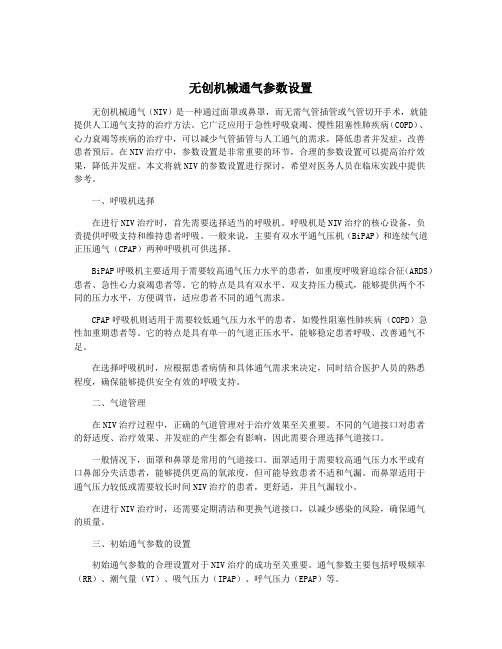 无创机械通气参数设置