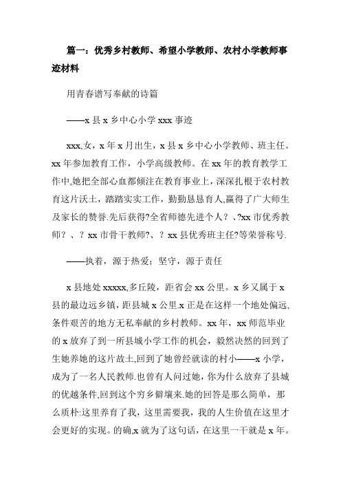 农村小学教师先进事迹材料