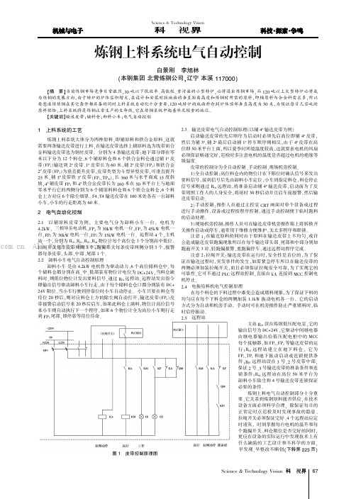 炼钢上料系统电气自动控制