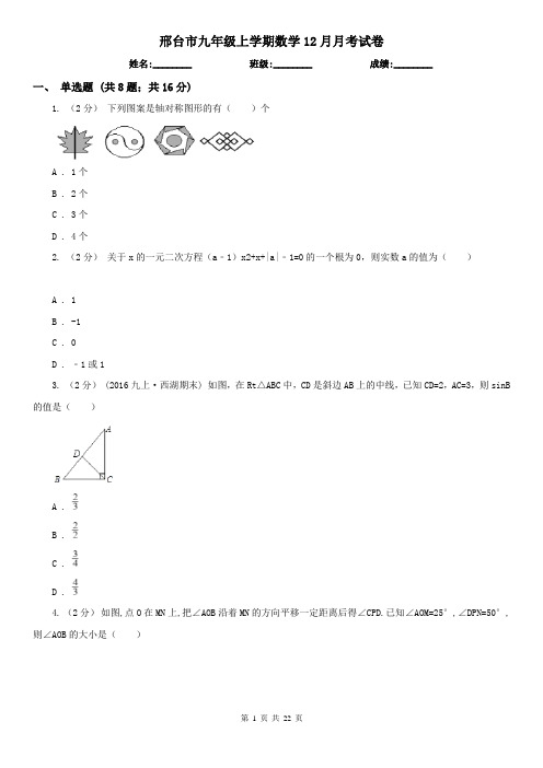 邢台市九年级上学期数学12月月考试卷