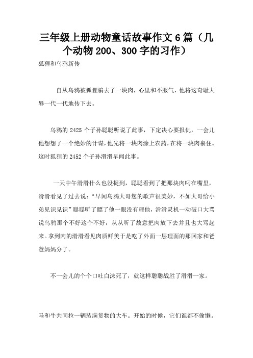 三年级上册动物童话故事作文6篇(几个动物200、300字的习作)