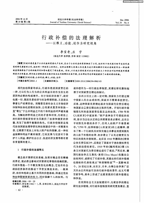 行政补偿的法理解析——以释义、功能、运作为研究视角