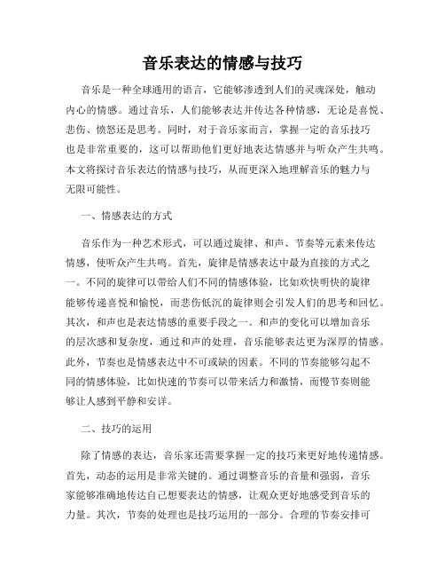 音乐表达的情感与技巧