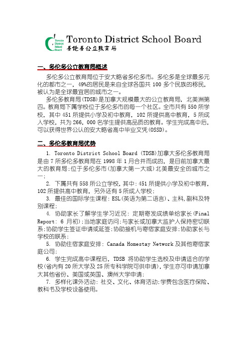 加拿大多伦多公立教育局介绍Toronto District School Board (TDSB)