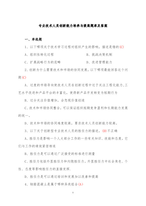 专业技术人员创新能力培养与提高题库及答案