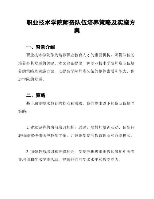 职业技术学院师资队伍培养策略及实施方案