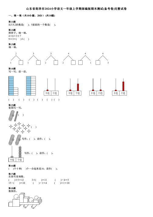 山东省荷泽市2024小学语文一年级上学期部编版期末测试(备考卷)完整试卷