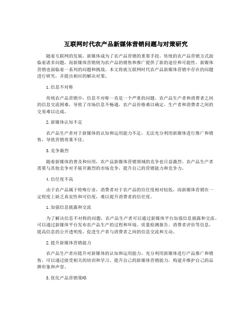 互联网时代农产品新媒体营销问题与对策研究