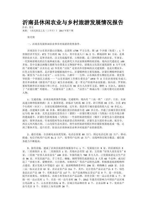 沂南县休闲农业与乡村旅游发展情况报告