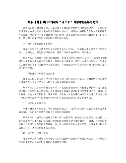 高职计算机类专业实施“订单班”培养的问题与对策