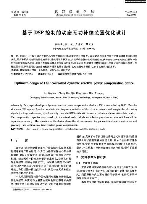 基于DSP控制的动态无功补偿装置优化设计