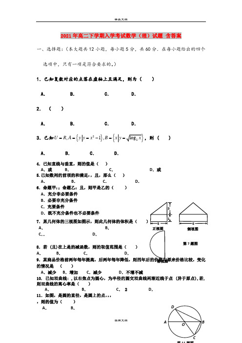 2021年高二下学期入学考试数学(理)试题 含答案