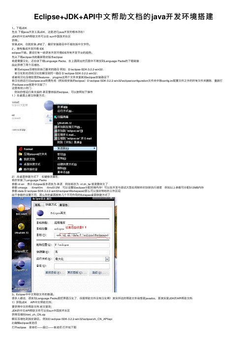 Eclipse+JDK+API中文帮助文档的java开发环境搭建