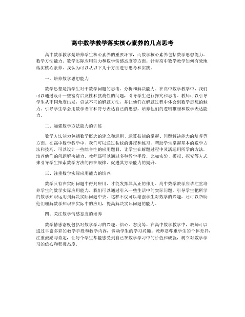 高中数学教学落实核心素养的几点思考