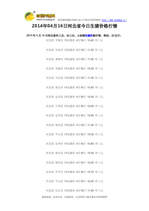 2014年04月16日河北省今日生猪价格行情