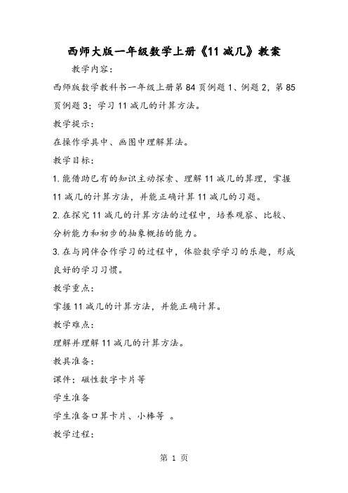 西师大版一年级数学上册《11减几》教案-文档资料