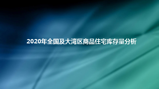 2020年全国及大湾区商品住宅库存量分析