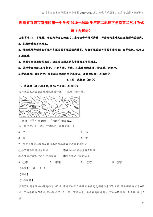 四川省宜宾市叙州区第一中学校2019-2020高二地理下学期第二次月考试题(含解析)