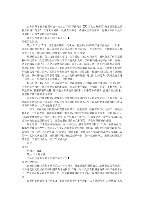 公务员预备党员转正申请书范文