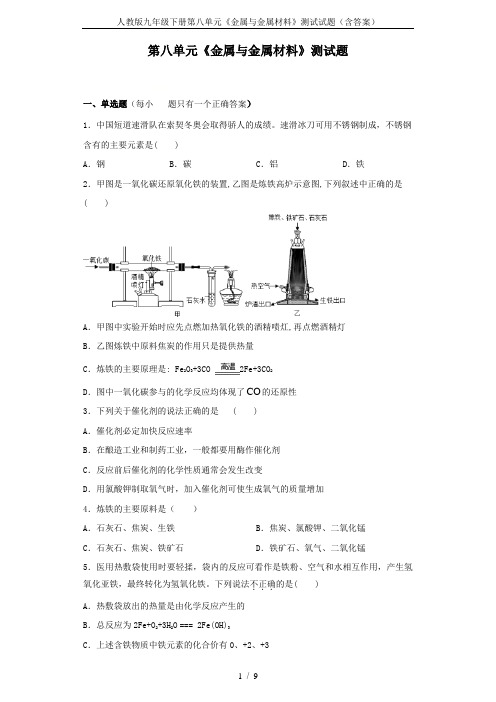 人教版九年级下册第八单元《金属与金属材料》测试试题(含答案)