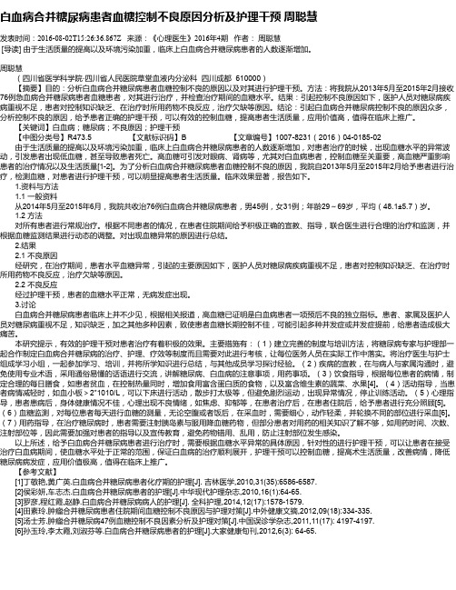 白血病合并糖尿病患者血糖控制不良原因分析及护理干预  周聪慧