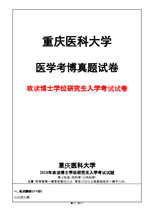 重庆医科大学内科学(肾内科学)2018年考博真题试卷