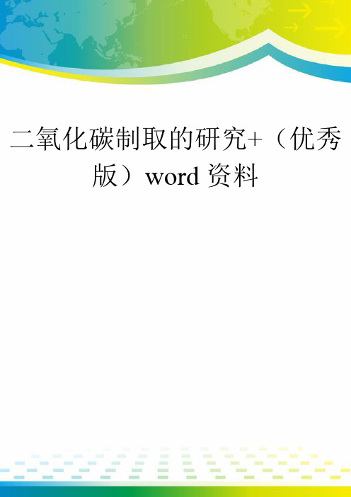 二氧化碳制取的研究+(优秀版)word资料