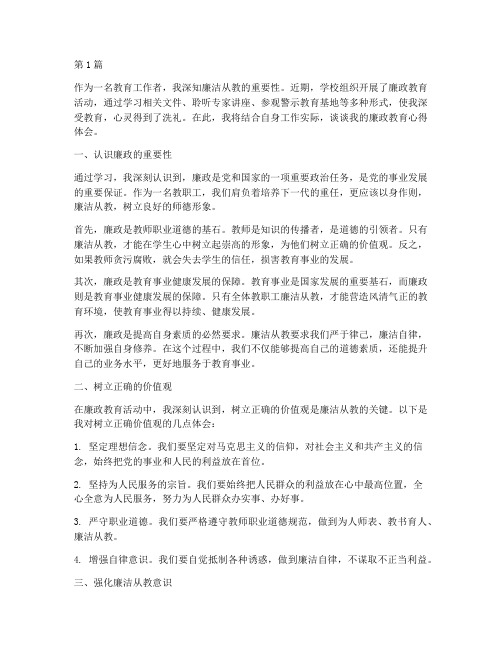 教职工廉政教育心得体会(3篇)