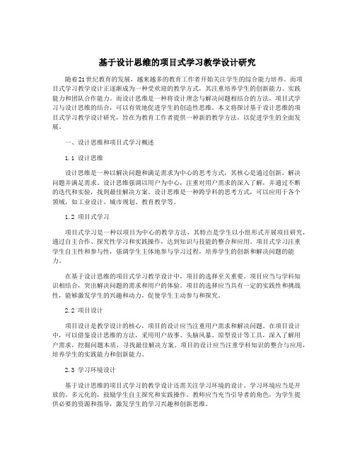 基于设计思维的项目式学习教学设计研究