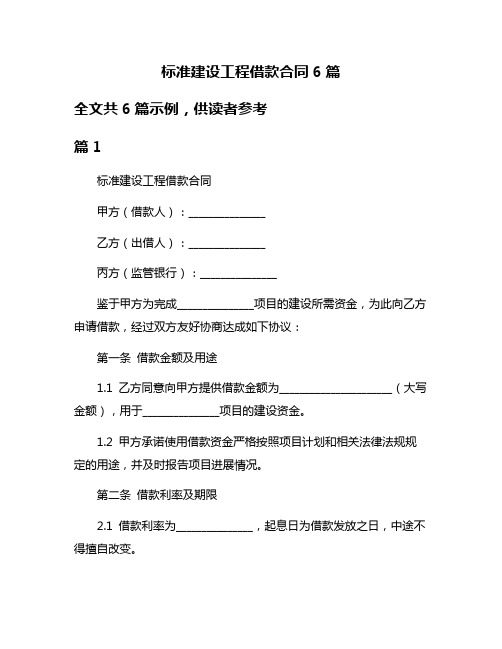 标准建设工程借款合同6篇