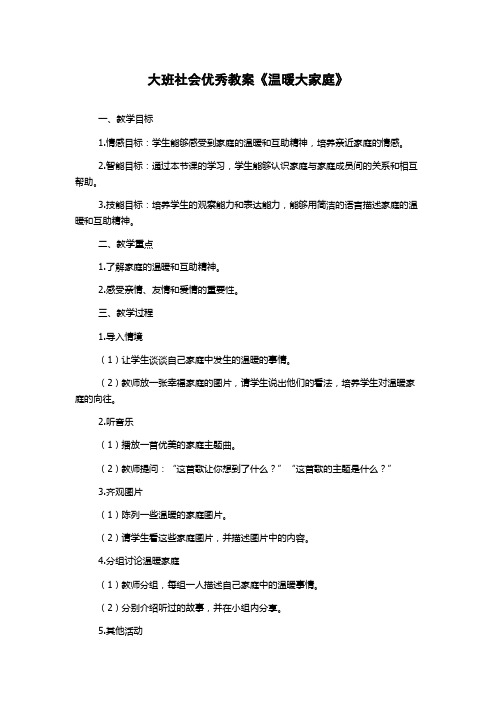 大班社会优秀教案《温暖大家庭》