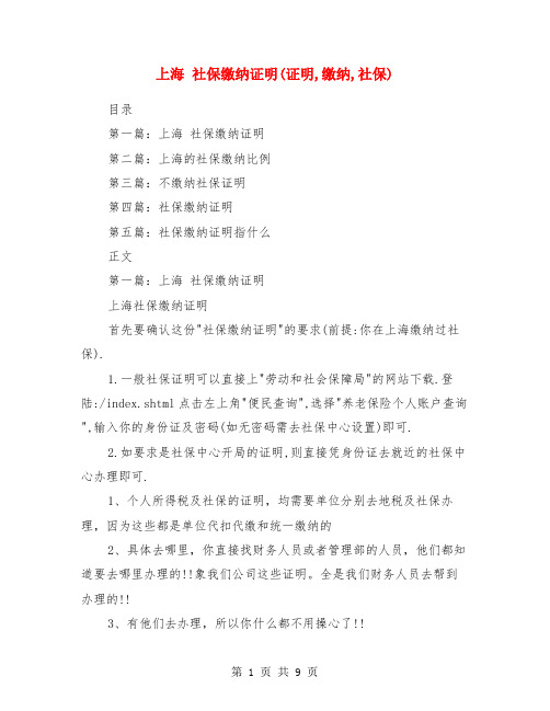 上海 社保缴纳证明(证明,缴纳,社保)